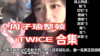 忙内周子瑜整顿TWICE合集——团霸为何那样?