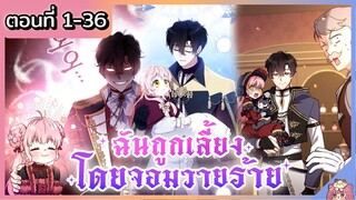 รวมตอน : ฉันถูกเลี้ยงโดยจอมวายร้าย [Ep.1-36] ล่าสุด 🐲🎀