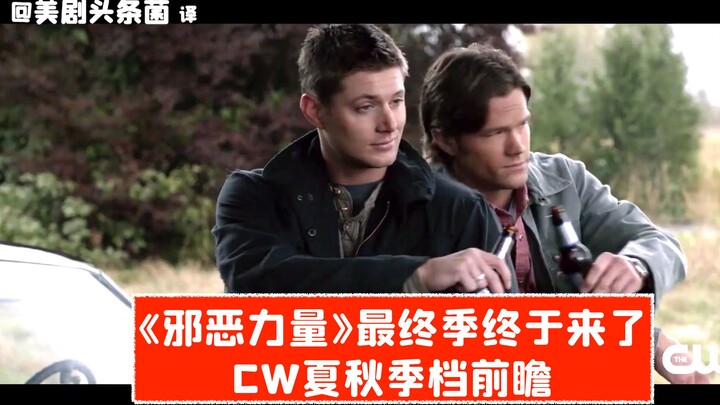 【Teks Mandarin】“Supernatural” akhirnya kembali! Kumpulan Sorotan Jadwal Musim Panas–Gugur CW