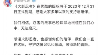版权会到期，但我们的火之意志不会熄灭！