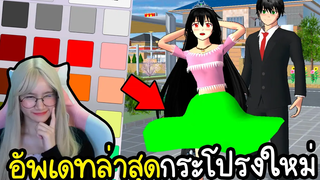 อัพเดทใหม่ ! กระโปรงสุดฮิตใครๆก็ทำเองได้ Sakura School Simulator