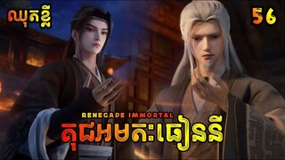 គុជអមតៈធៀននី 56 ឈុតខ្លី | Renegade Immortal 56 Preview