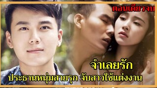 ประธานหนุ่มหล่อจับซินเดอเรลล่าแต่งงานเพื่อใช้หนี้ |จำเลยรักจีน