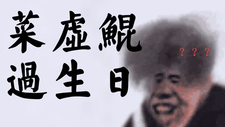 【VLOG Cai Xukun】Cai Xukun Merayakan Ulang Tahun