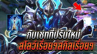 ROV : Taara เซทที่ปรับใหม่เล่นกับทาร่าโคตรเอา สโลว์เรื่อยๆสกิลเรื่อยๆ !!