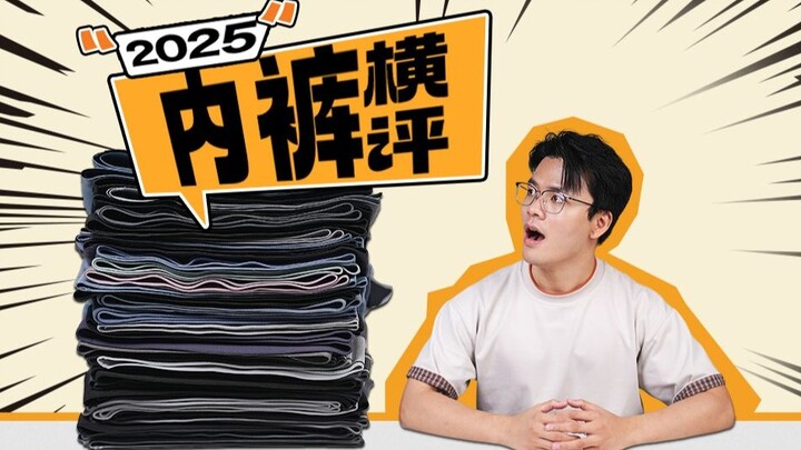 【Rekomendasi Wajib Simpan】Panduan Pembelian Celana Dalam Tahun 2025: Uji Coba dan Perbandingan Langs