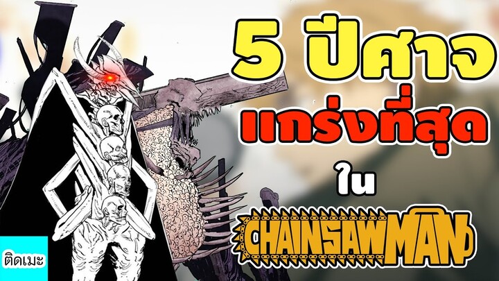 5 อันดับปีศาจที่เเข็งเเกร่งที่สุด ใน Chainsaw Man | ติดเมะงอมเเงม