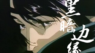 考古二十九年前经典之作黑暗·边缘！优雅永不过时！如梦似幻的黑暗抒情诗！