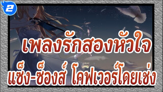 [เพลงรักสองหัวใจ]บทนำและรอนโด คาปริชโช , แซ็ง-ซ็องส์, โคฟเวอร์โดยเช่ง_2