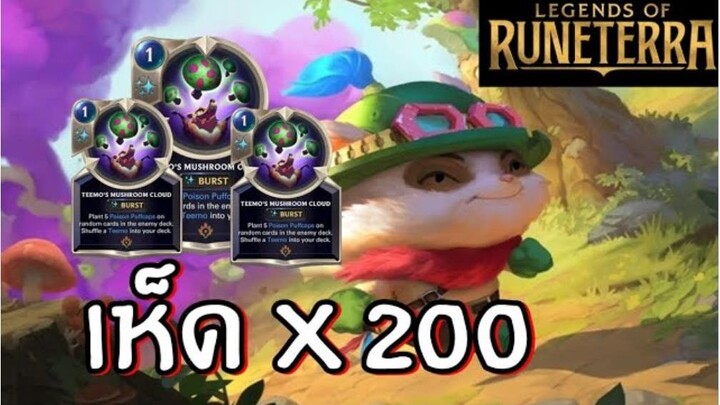 LOR - เด็ค Teemo ปลูกเห็ดนรก 200 ดอก จั่วทีมีแพ้ Legends of Runeterra