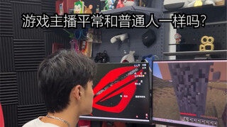 游戏直播现实中正常吗？