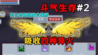 MC斗气生存2:百分百吸收异火体质！一口气吸收4种异火
