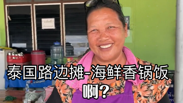 Warung pinggir jalan Thailand – Nasi Hot Pot Pedas dan Gurih Ala Thai dengan Hidangan Laut