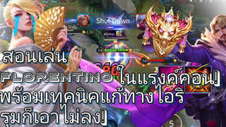 ROV สอนเล่น&เดินเกม Florentino SS18 แก้ทางตัวโกงถ้าเล่นเป็น! กับเพลงดาบปราบไอริ 1 Vs 3 ก็ไหว!
