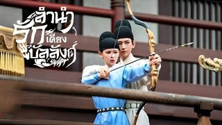 [MV] ลำนำรักเตรียงบัลลังก์