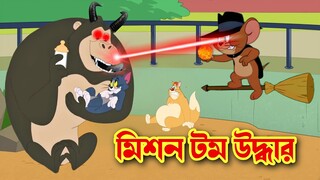 tom and jerry । bangla cartoon । tom and jerry bangla । cartoon । tom and jerry cartoon । tom jerry