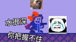坑不多，但侮辱性拉满！