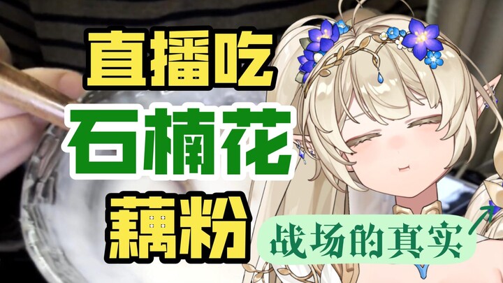 直播吃石楠花藕粉，上演战场的真实