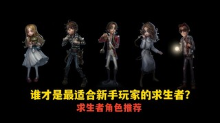 [Identity V] Survivor Character Recommendations for Novice Players (Issue 1)