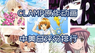 [Kỷ niệm 30 năm] CLAMP Original Animation Bảng xếp hạng xếp hạng toàn diện của các trang web Trung Q