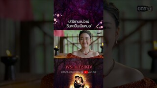ปณิธานแน่วแน่ ‘ฉันจะเป็นเมียหมอ’ #shorts #พระจันทร์แดง | one31