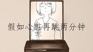 原创手书 《假如心跳再跳两分钟》