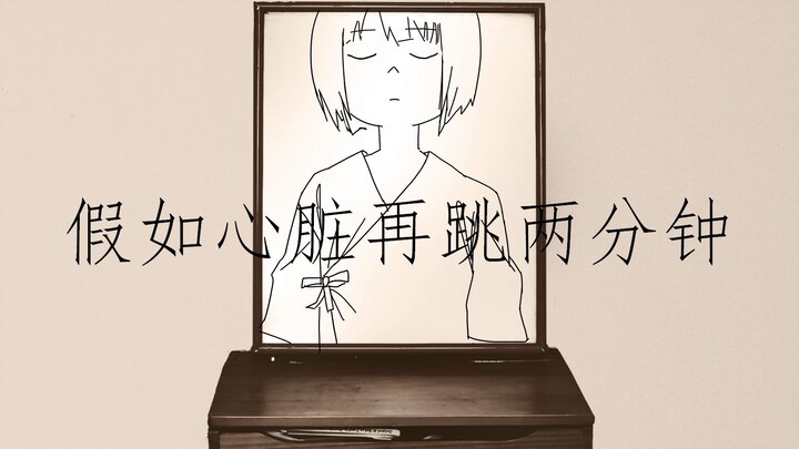原创手书 《假如心跳再跳两分钟》