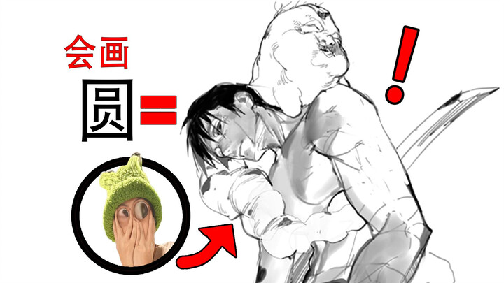 如果你能画一个圆