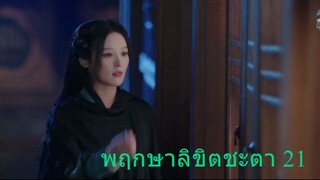 พฤกษาลิขิตชะตา 21