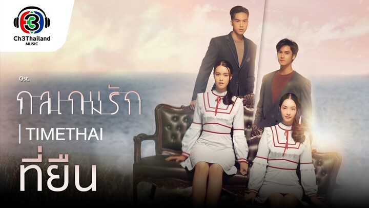 ที่ยืน Ost.กลเกมรัก | TIMETHAI | Official MV