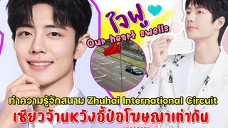 ใจฟู!!เซียวจ้านหวังอี้ป๋อโฆษณาเท่ากันในวันนี้ !!/ทำความรู้จักสนามจู่ไห่ศูนย์กลางมอเตอร์สปอร์ตจีน