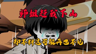 师姐赶我下山，却不料这或许是与师姐的最后一面！