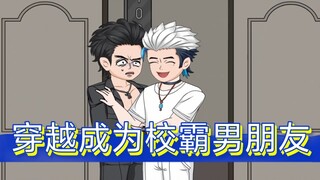 我穿成了校霸的现男友，为了扭转悲惨结局，我开局便甩了校霸 双男主 甜文