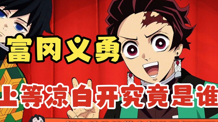 เจ้าคือใครกันแน่ น้ำต้มเย็นชั้นเลิศ? #ดาบพิฆาตอสูร #ฉันมาดูหนัง Demon Slayer โดยไม่ได้รับเชิญ #ชมรมศ