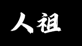 人祖传最厉害的地方，就是每个人读他都有不同的感悟