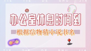 铁铁办公室 | 根据信物猜小说书名，大家也来猜猜吧！