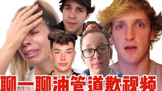 【يوتيوب】 دعونا نتحدث عن فيديوهات الاعتذار على يوتيوب: كم منها شاهدت؟