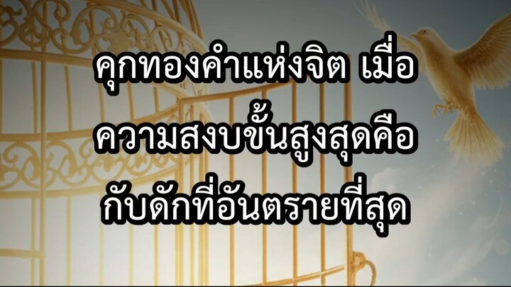 คุกทองคำแห่งจิต เมื่อความสงบขั้นสูงสุดคือกับดักที่อันตรายที่สุด