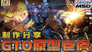 【制作分享】万代HGGTO原型老虎(战术实证机) 高达模型制作评测分享【阿布玩胶】