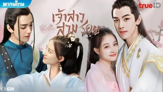 เจ้าสาวสวมรอย ตอนที่ 5