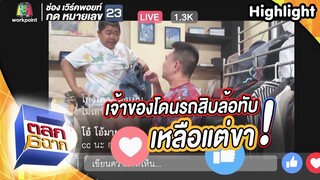 เสื้อผ้าวินเทจมือสอง แถมวิญญาน | ตลก 6 ฉาก