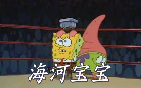 SpongeBob berbicara dalam dialek Tianjin! Cangkul Emas Dewa Laut~ (Bagian Kedua)