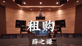 استمع بصوت عالٍ إلى استوديو التسجيل الفاخر "Rent and Buy" الخاص بـ Xue Zhiqian والذي تبلغ قيمته مليو