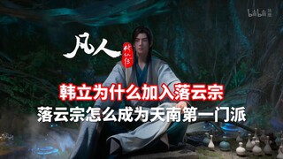 《凡人修仙传》韩立为什么加入落云宗？落云宗又怎么成为天南第一门派的？