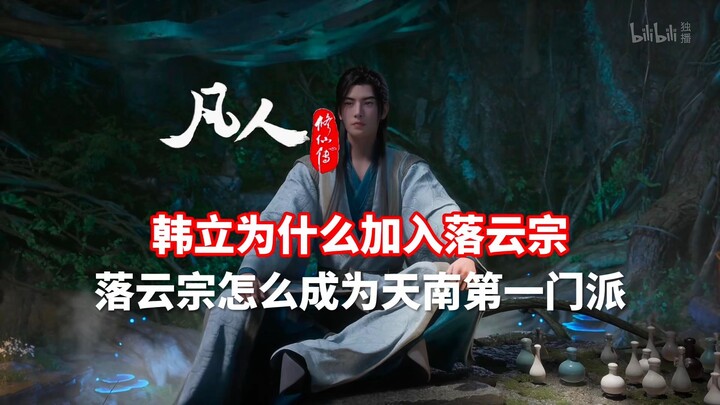 《凡人修仙传》韩立为什么加入落云宗？落云宗又怎么成为天南第一门派的？
