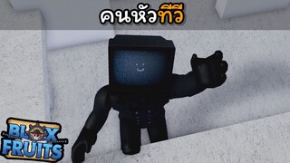 คนหัวทีวี !!! [Blox Fruits]