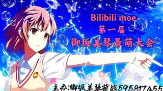 【第一届御坂美琴最萌大赛】PV