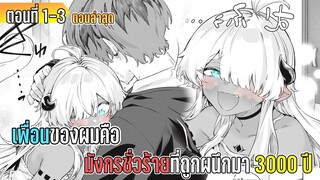 มังงะ _ เพื่อนของผมคือ มังกรชั่วร้ายที่ถูกผนึกมา 3000 ปี _ ตอนที่ 1-3