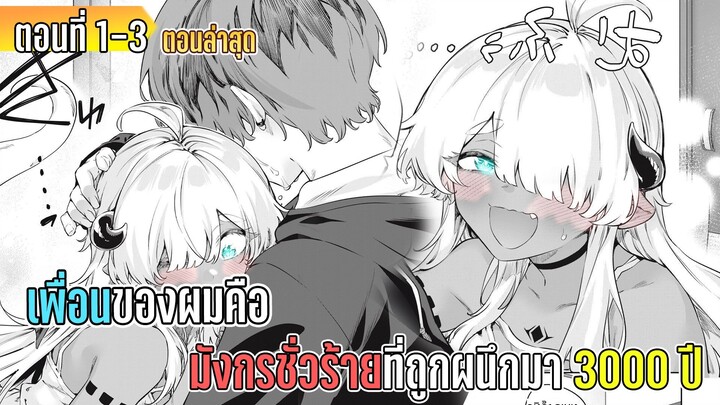 มังงะ _ เพื่อนของผมคือ มังกรชั่วร้ายที่ถูกผนึกมา 3000 ปี _ ตอนที่ 1-3