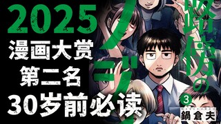 30岁前必读的漫画 2025年漫画大赏第二名【路边的藤井】